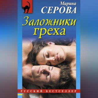 Обложка книги «Заложники греха»