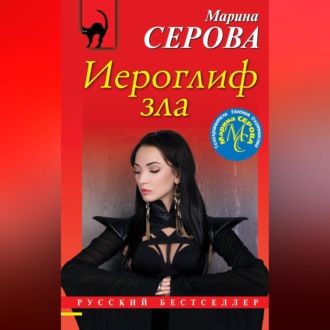 Обложка книги «Иероглиф зла»