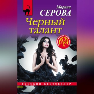 Обложка книги «Черный талант»