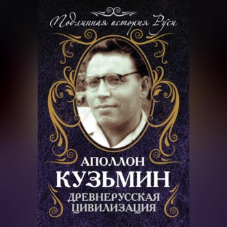 Обложка книги «Древнерусская цивилизация»