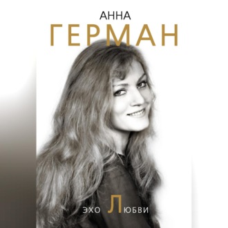 Обложка книги «Эхо любви»
