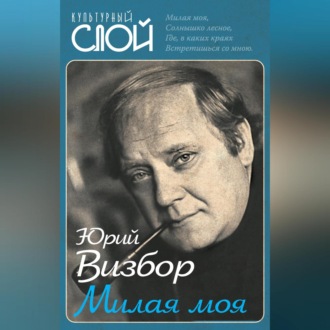 Обложка книги «Милая моя»