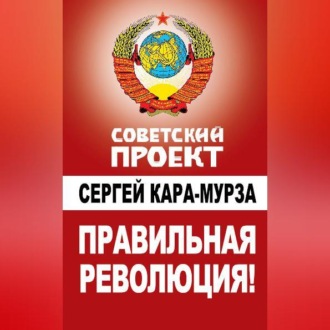 Обложка книги «Правильная революция!»