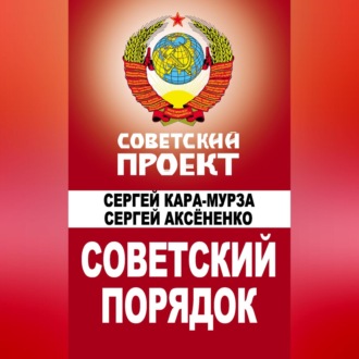 Обложка книги «Советский порядок»