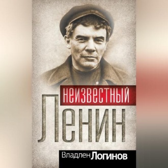 Обложка книги «Неизвестный Ленин»