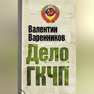 Обложка книги «Дело ГКЧП»