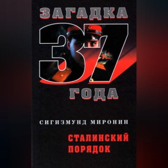 Обложка книги «Сталинский порядок»