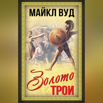 Обложка книги «Золото Трои»