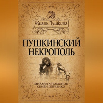 Обложка книги «Пушкинский некрополь»