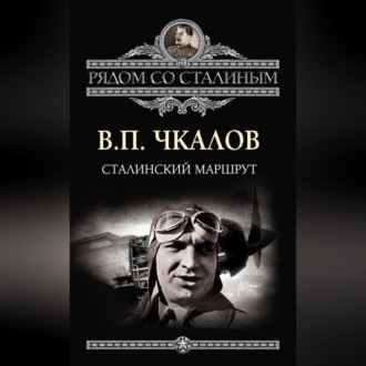 Обложка книги «Сталинский маршрут»
