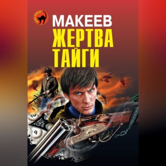 Обложка книги «Жертва тайги»