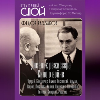 Обложка книги «Дневники режиссера. Кино о войне. Чухрай, Бондарчук, Быков, Ростоцкий, Герман, Озеров, Лиознова, Кулиш, Шепитько, Говорухин, Роговой, Смирнов, Рязанов»