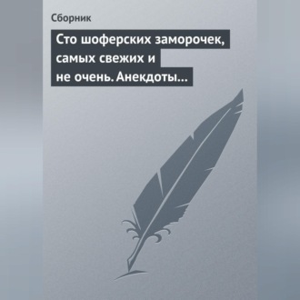 Обложка книги «Сто шоферских заморочек, самых свежих и не очень. Анекдоты о водителях»