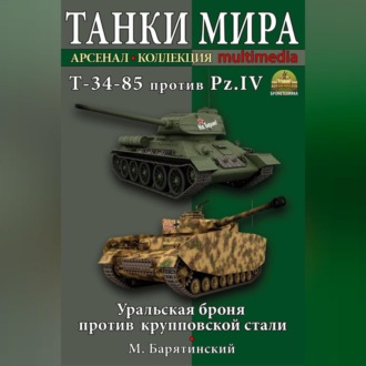 Обложка книги «Т-34-85 против Pz.IV. Уральская броня против крупповской стали»
