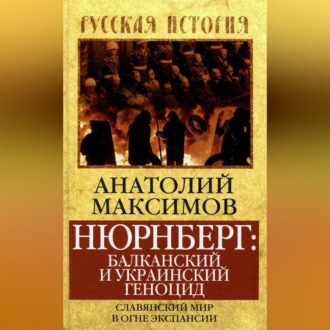 Обложка книги «Нюрнберг: балканский и украинский геноцид. Славянский мир в огне экспансии»
