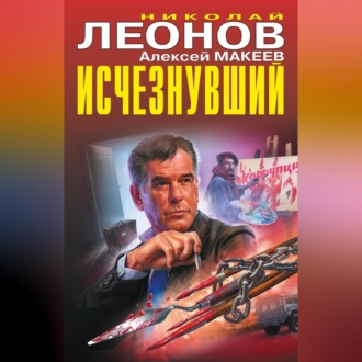 Обложка книги «Исчезнувший»