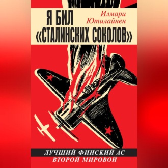Обложка книги «Я бил «сталинских соколов». Лучший финский ас Второй Мировой»