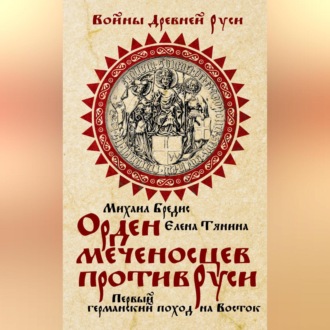Обложка книги «Орден меченосцев против Руси. Первый германский поход на Восток»
