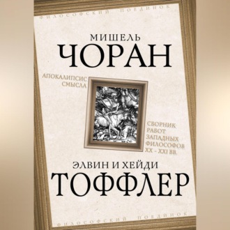 Обложка книги «Апокалипсис смысла. Сборник работ западных философов XX – XXI вв.»