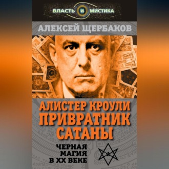 Обложка книги «Алистер Кроули. Привратник Сатаны. Черная магия в XX веке»