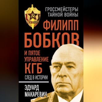 Обложка книги «Филипп Бобков и пятое Управление КГБ: след в истории»