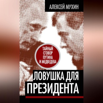 Обложка книги «Ловушка для Президента. Тайный сговор Путина и Медведева»