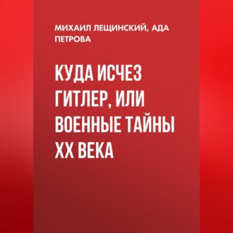 Обложка книги «Куда исчез Гитлер, или Военные тайны ХХ века»