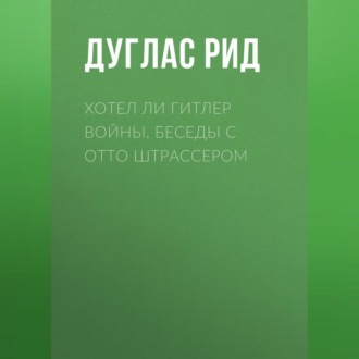 Обложка книги «Хотел ли Гитлер войны. Беседы с Отто Штрассером»