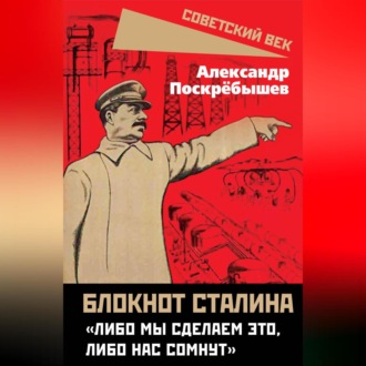 Обложка книги «Блокнот Сталина. «Либо мы сделаем это, либо нас сомнут»»