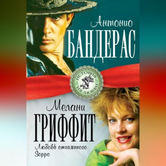 Обложка книги «Антонио Бандерас и Мелани Гриффит. Любовь отчаянного Зорро»