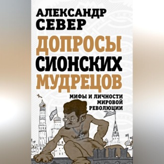 Обложка книги «Допросы сионских мудрецов. Мифы и личности мировой революции»