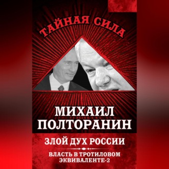 Обложка книги «Злой дух России. Власть в тротиловом эквиваленте-2»