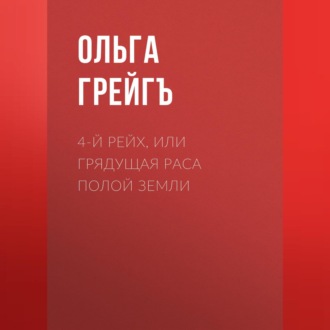 Обложка книги «4-й рейх, или Грядущая раса Полой земли»