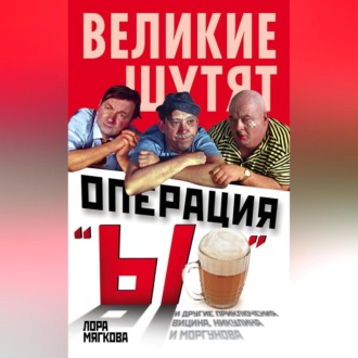 Обложка книги «Операция «Ы» и другие приключения Вицина, Никулина и Моргунова»