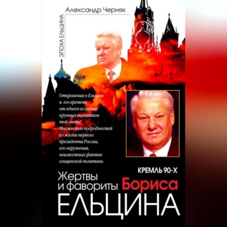 Обложка книги «Кремль 90-х. Фавориты и жертвы Бориса Ельцина»