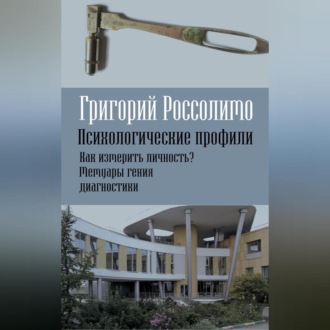 Обложка книги «Психологические профили. Как измерить личность? Мемуары гения диагностики»