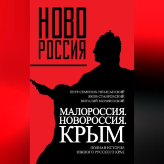 Обложка книги «Малороссия. Новороссия. Крым. Полная история южного русского края»