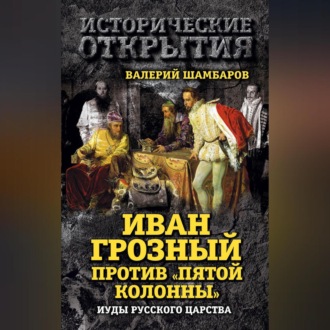 Обложка книги «Иван Грозный против «Пятой колонны». Иуды Русского царства»