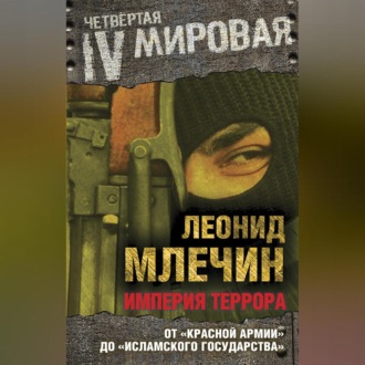 Обложка книги «Империя террора. От «Красной армии» до «Исламского государства»»