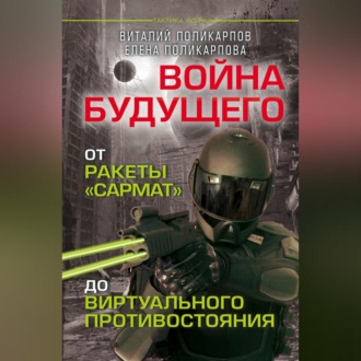 Обложка книги «Войны будущего. От ракеты «Сармат» до виртуального противостояния»