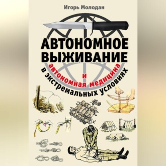 Обложка книги «Автономное выживание в экстремальных условиях и автономная медицина»