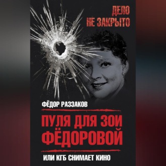 Обложка книги «Пуля для Зои Федоровой, или КГБ снимает кино»