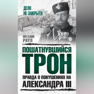 Обложка книги «Пошатнувшийся трон. Правда о покушениях на Александра III»