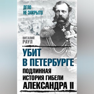 Обложка книги «Убит в Петербурге. Подлинная история гибели Александра II»