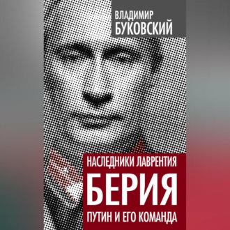 Обложка книги «Наследники Лаврентия Берия. Путин и его команда»