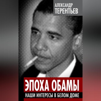 Обложка книги «Эпоха Обамы. Наши интересы в Белом доме»