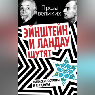 Обложка книги «Эйнштейн и Ландау шутят. Еврейские остроты и анекдоты»