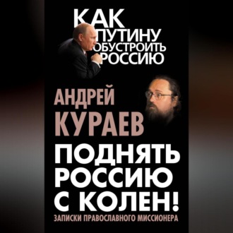 Обложка книги «Поднять Россию с колен! Записки православного миссионера»