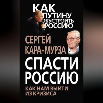 Обложка книги «Спасти Россию. Как нам выйти из кризиса»