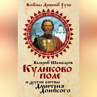 Обложка книги «Куликово поле и другие битвы Дмитрия Донского»